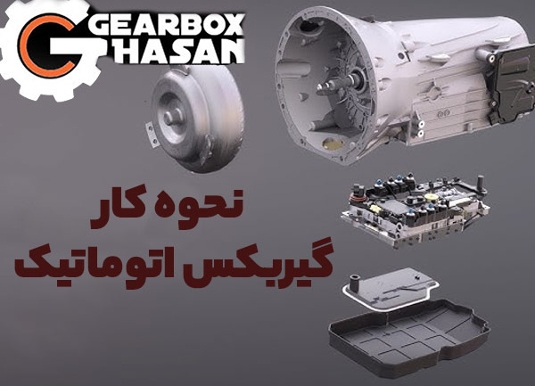 گیربکس اتوماتیک چگونه کار می کند؟