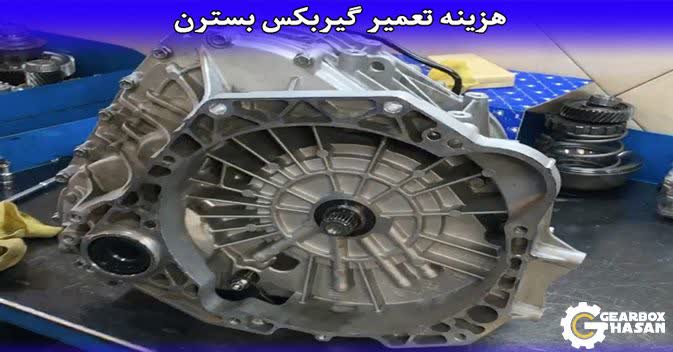 هزینه‌های تعمیر گیربکس بسترن B30