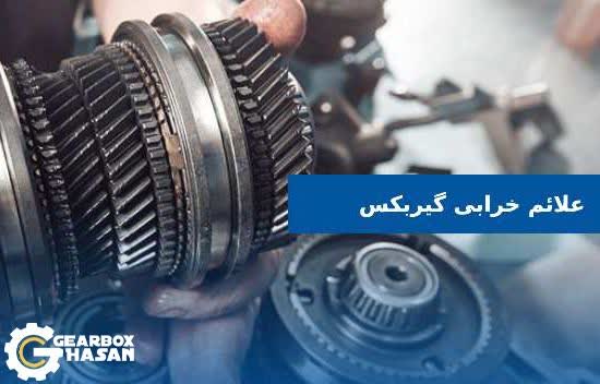 علائم خرابی گیربکس بسترن B30