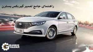 راهنمای جامع تعمیر گیربکس بسترن B30؛ علائم و هزینه‌ها