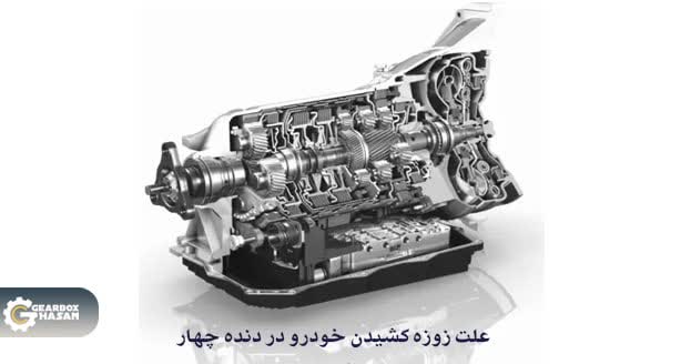 علل رایج زوزه کشیدن در دنده 4