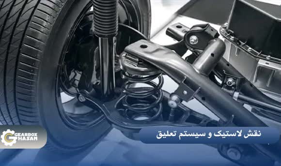 نقش لاستیک‌ها و سیستم تعلیق