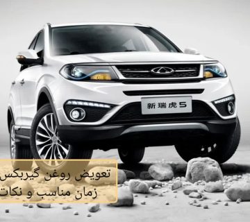 تعویض روغن گیربکس تیگو 5؛ زمان مناسب و نکات مهم
