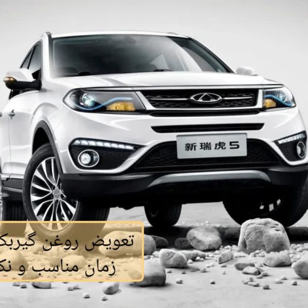 تعویض روغن گیربکس تیگو 5؛ زمان مناسب و نکات مهم