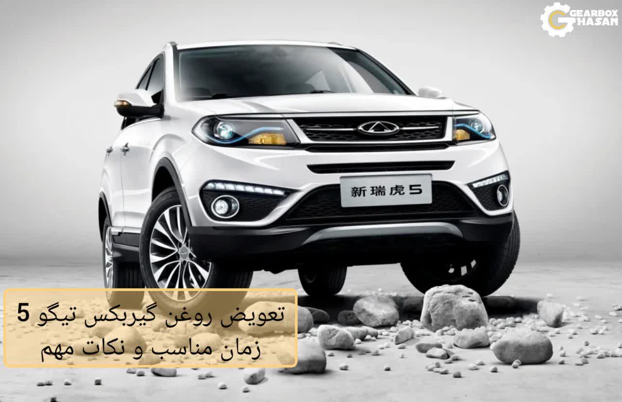 تعویض روغن گیربکس تیگو 5؛ زمان مناسب و نکات مهم