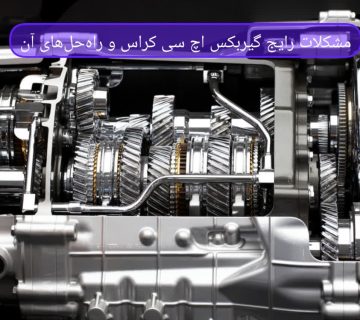 مشکلات رایج گیربکس اچ سی کراس و راه‌حل‌های آن
