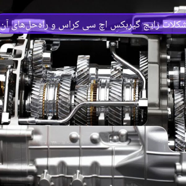 مشکلات رایج گیربکس اچ سی کراس و راه‌حل‌های آن