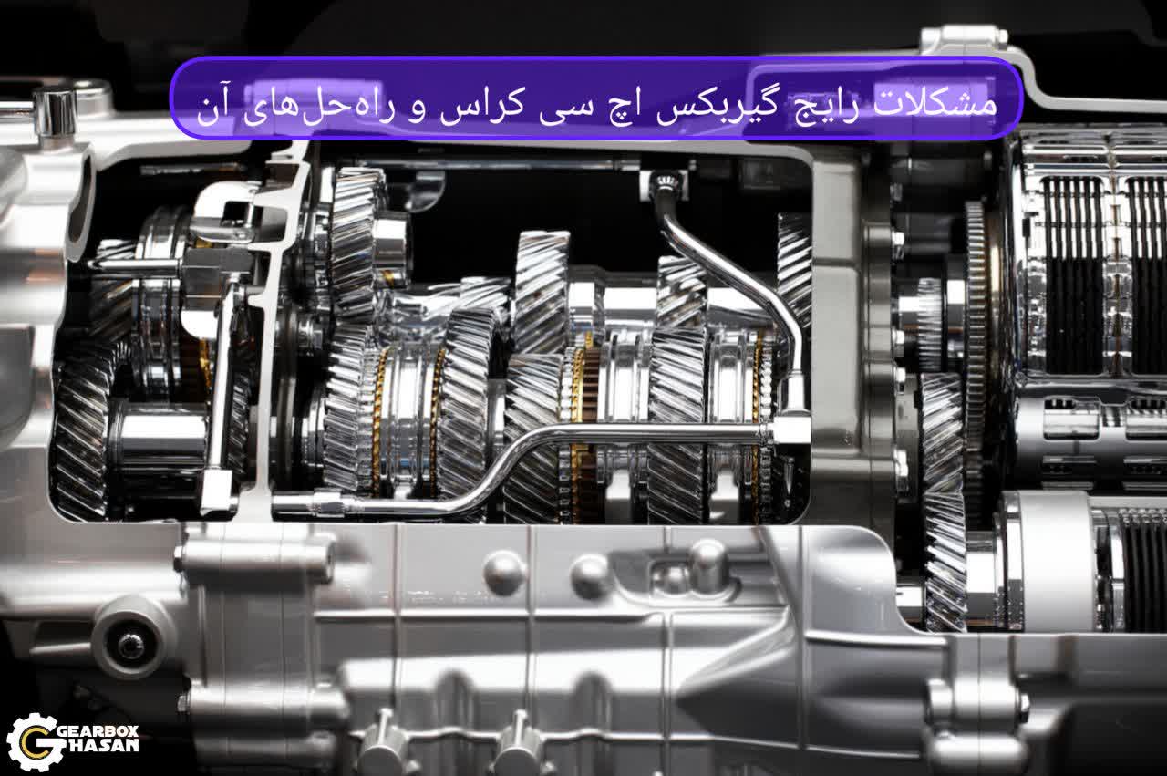 مشکلات رایج گیربکس اچ سی کراس و راه‌حل‌های آن