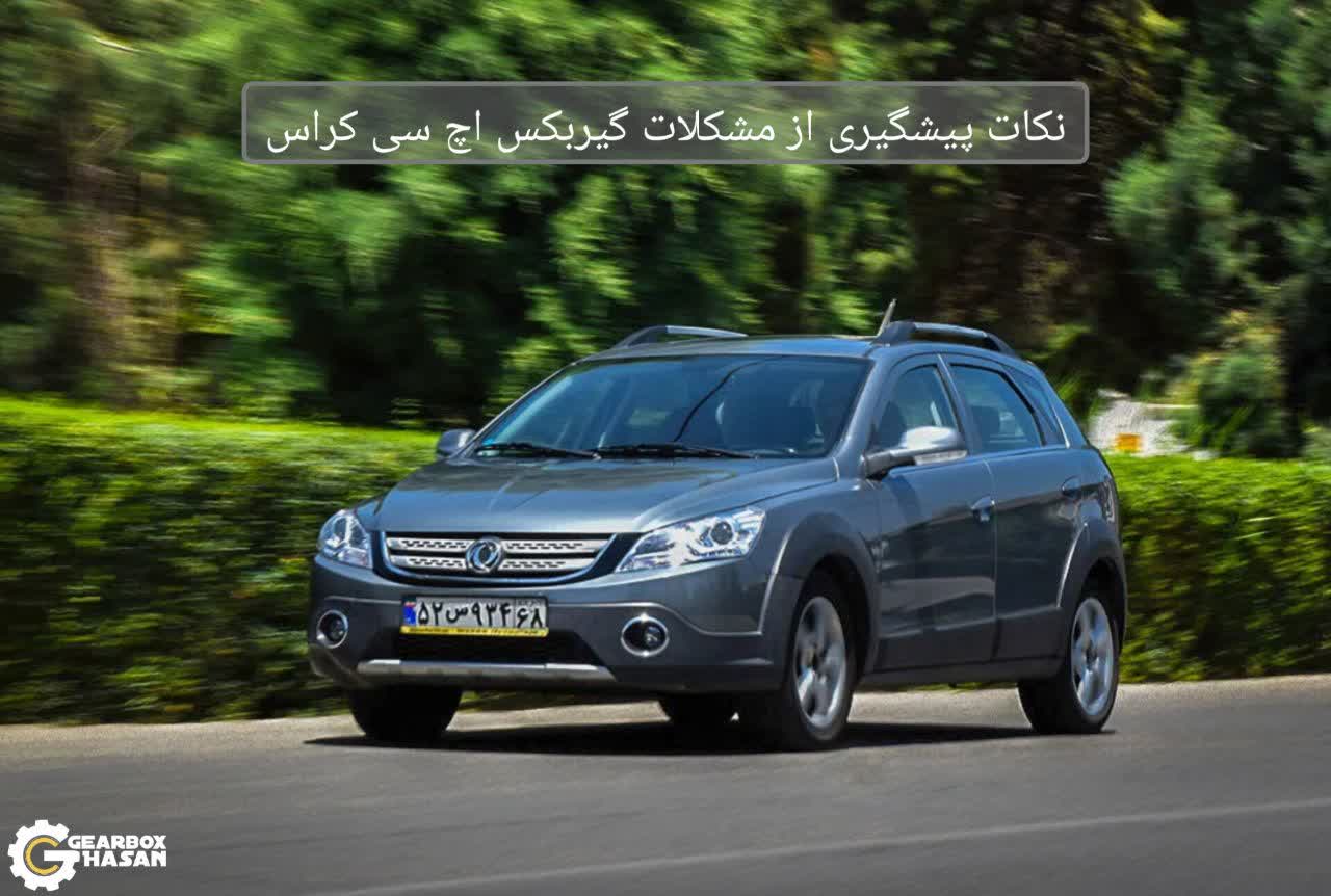 نکات پیشگیری از مشکلات گیربکس اچ سی کراس