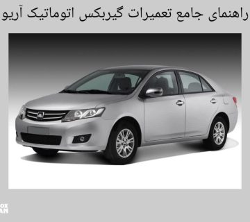 راهنمای جامع تعمیرات گیربکس اتوماتیک آریو