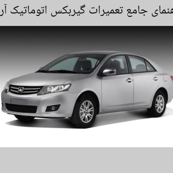 راهنمای جامع تعمیرات گیربکس اتوماتیک آریو