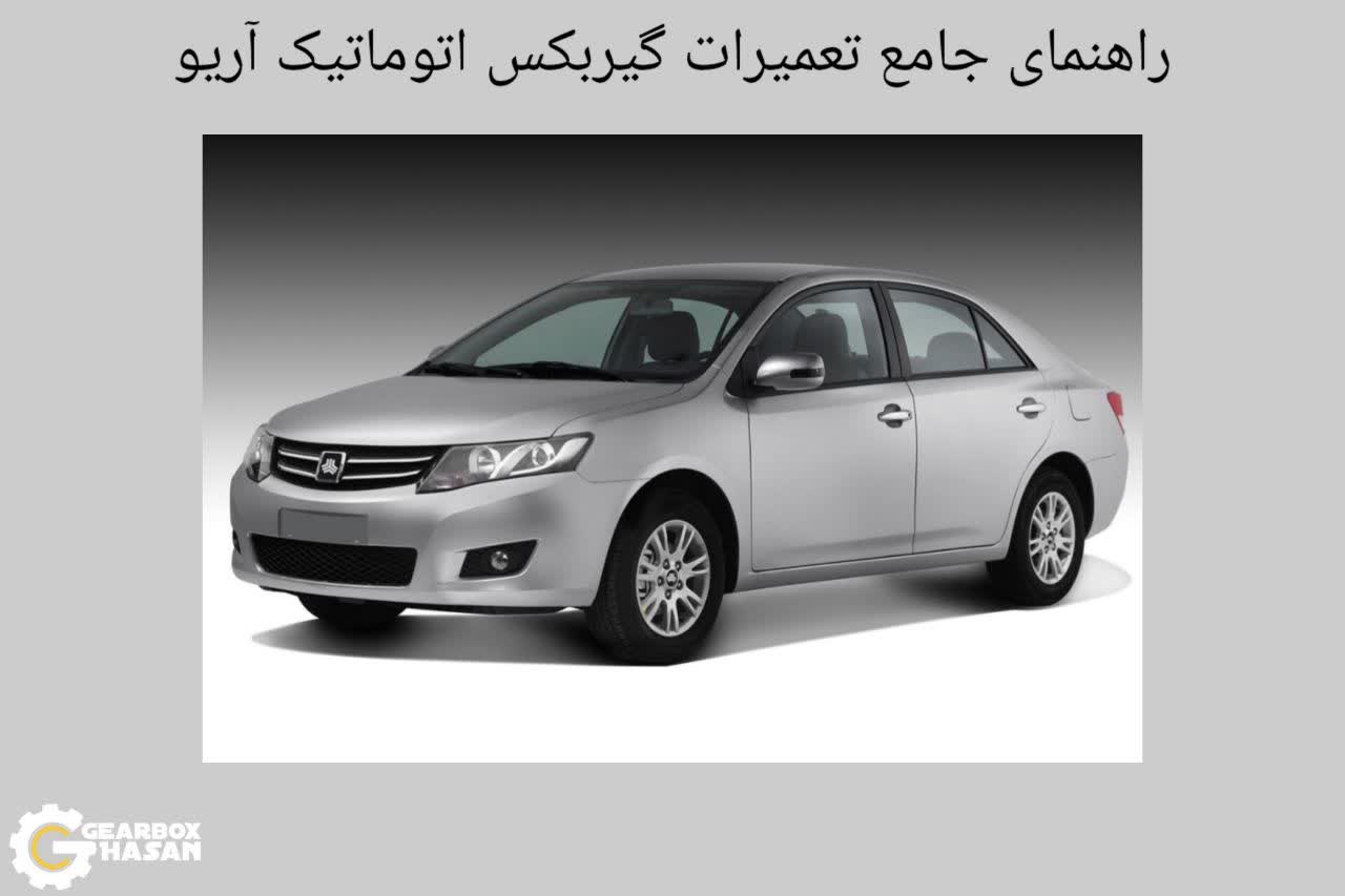 راهنمای جامع تعمیرات گیربکس اتوماتیک آریو