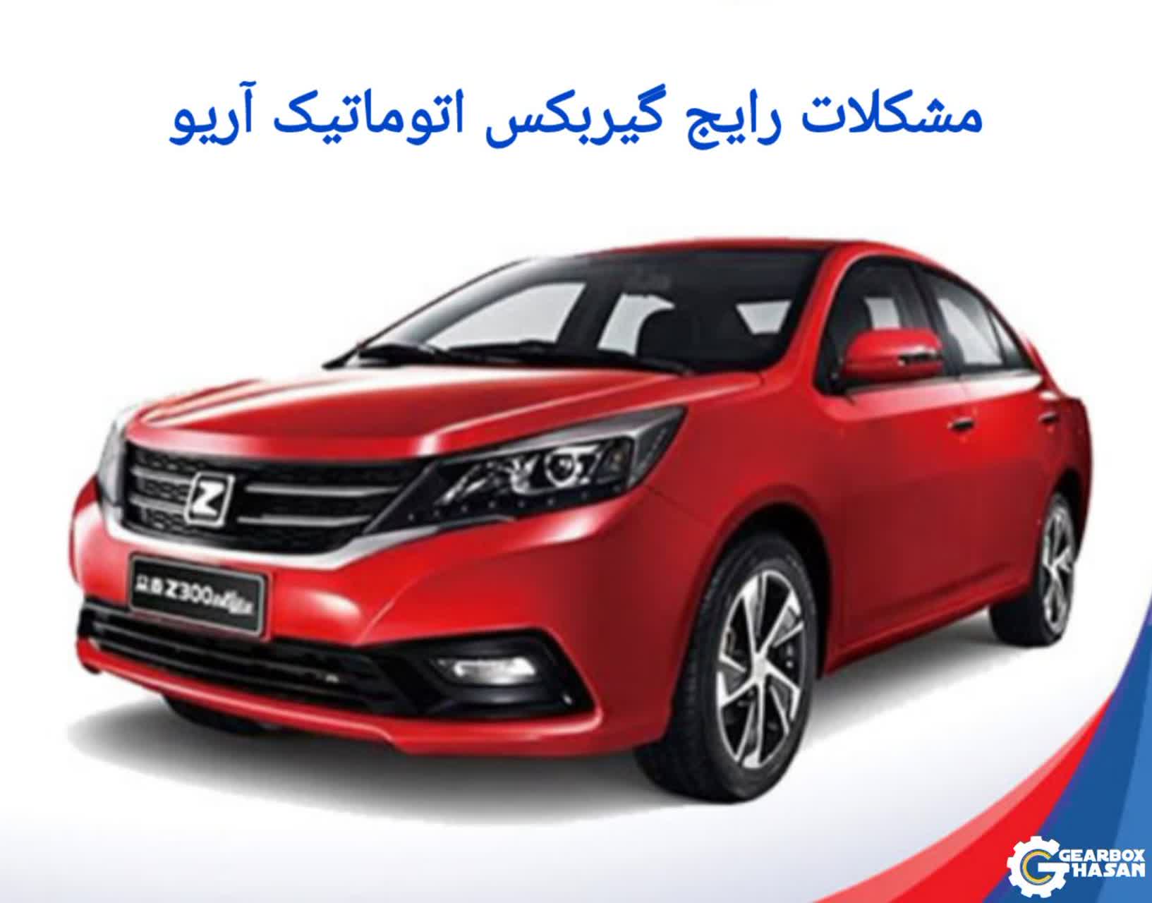 مشکلات رایج گیربکس اتوماتیک آریو
