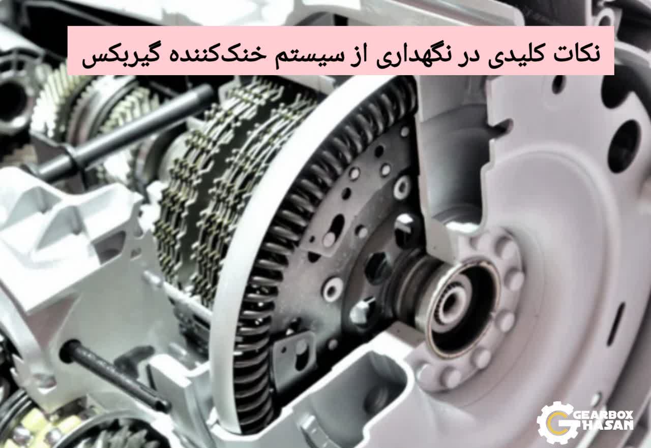 نکات کلیدی در نگهداری از سیستم خنک‌کننده گیربکس